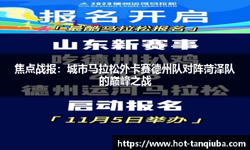 焦点战报：城市马拉松外卡赛德州队对阵菏泽队的巅峰之战