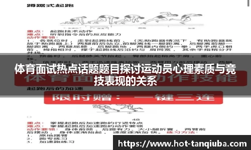体育面试热点话题题目探讨运动员心理素质与竞技表现的关系